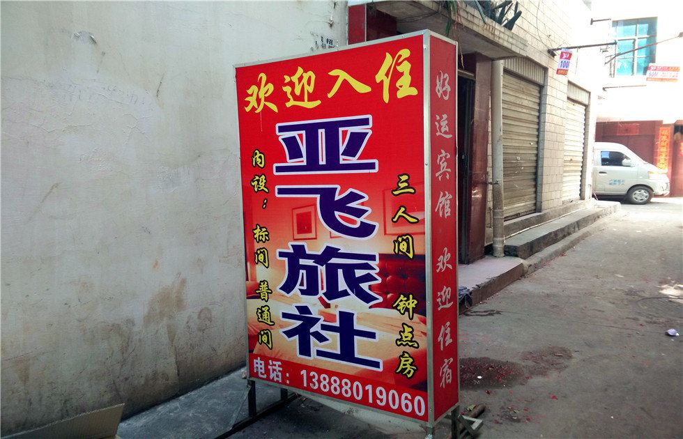 昆明亚飞旅社