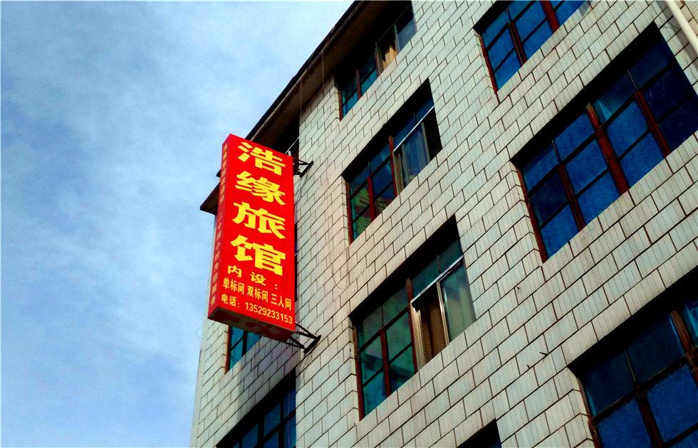 浩缘旅馆(昆明太平寺店)