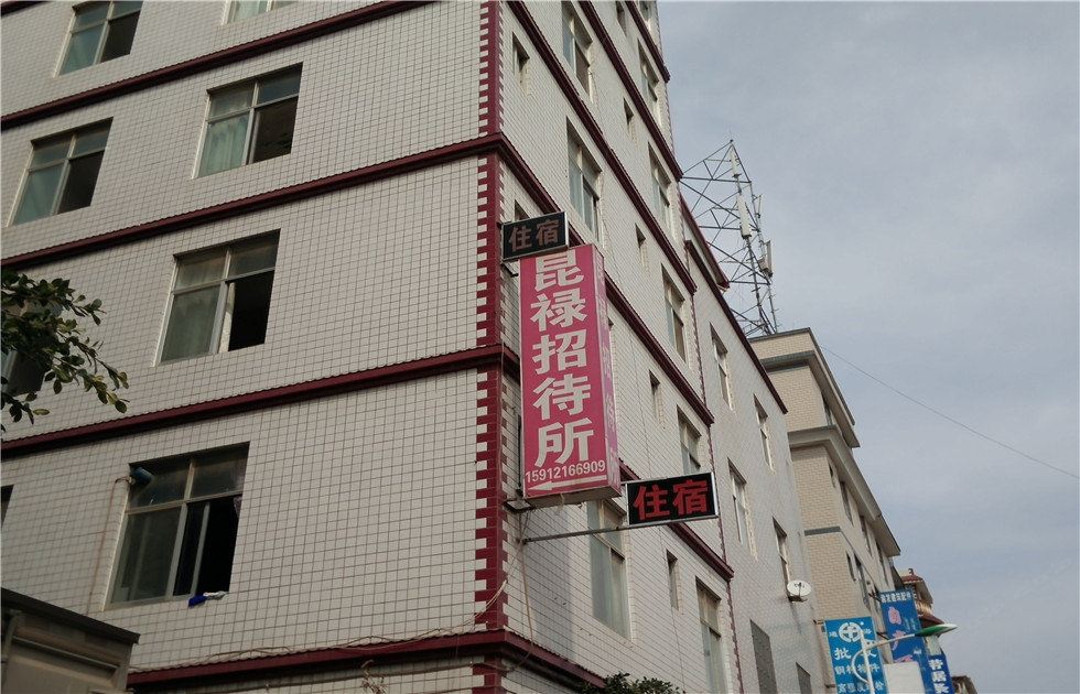 昆明昆禄招待所