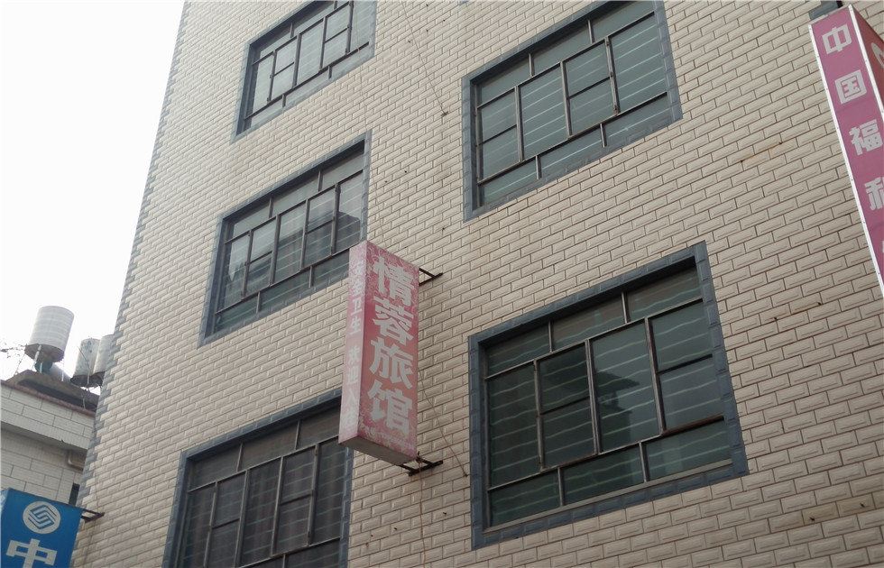 昆明情蓉旅馆