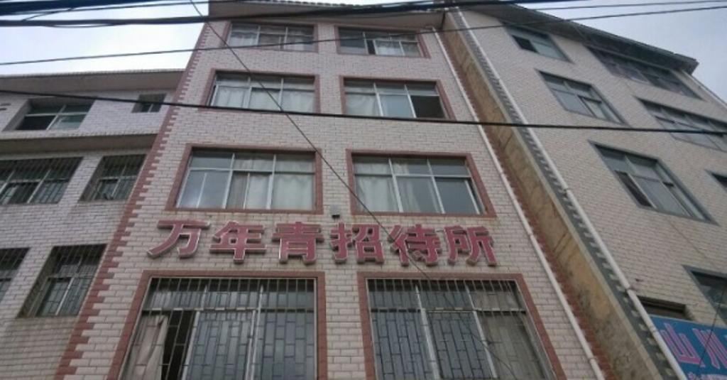 昆明万年青招待所