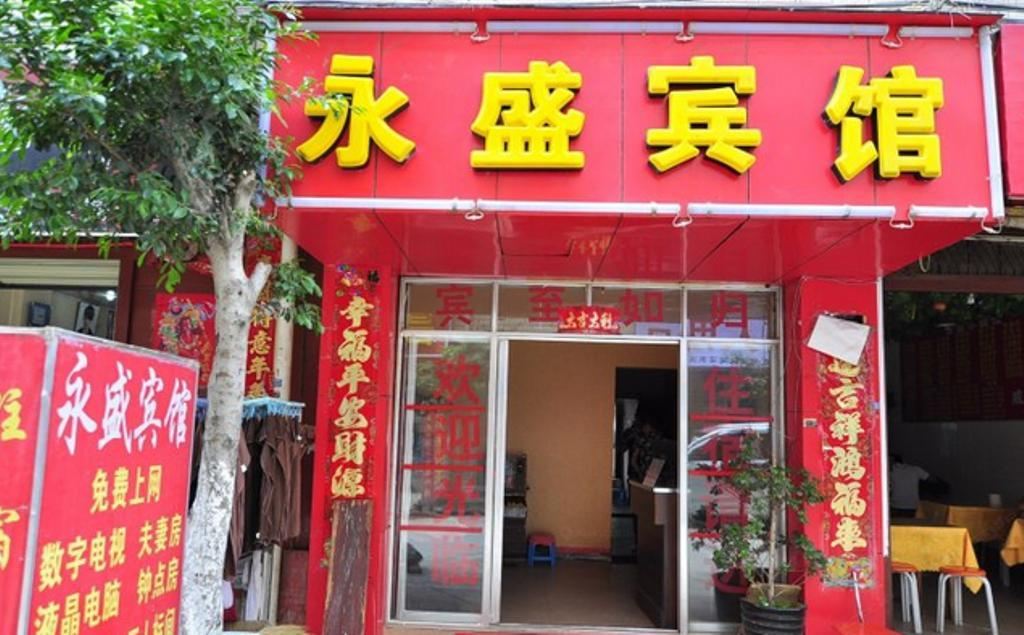 昆明永盛宾馆