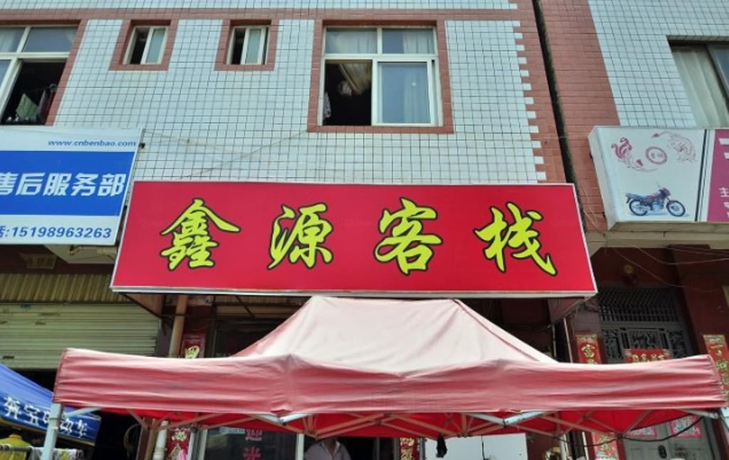 昆明鑫源客栈