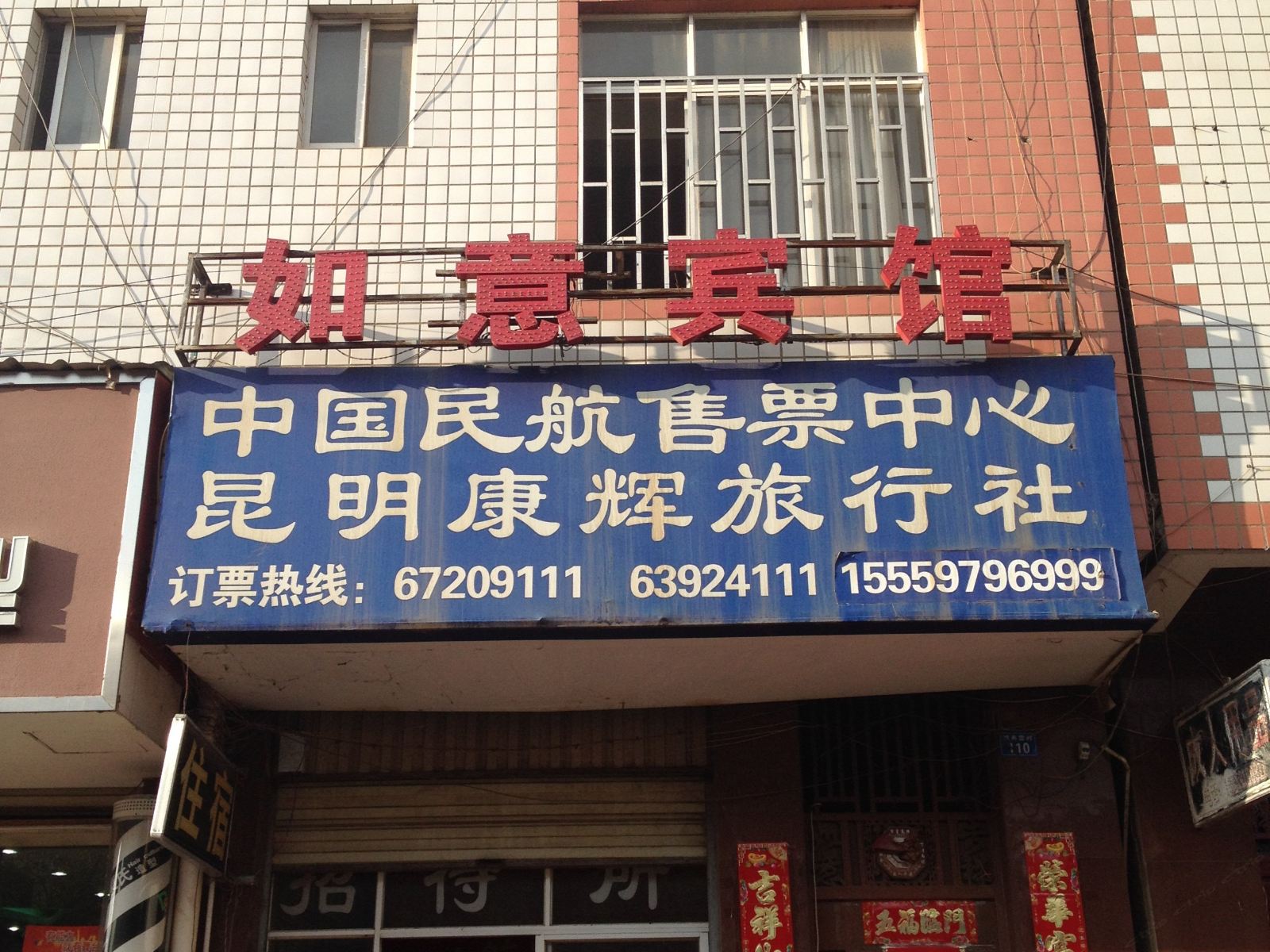 如意宾馆(昆明织布营村店)