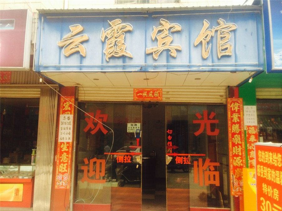 昆明云霞宾馆