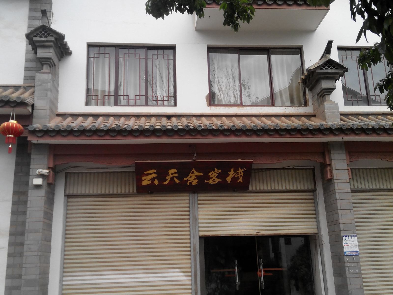昆明云天舍客栈