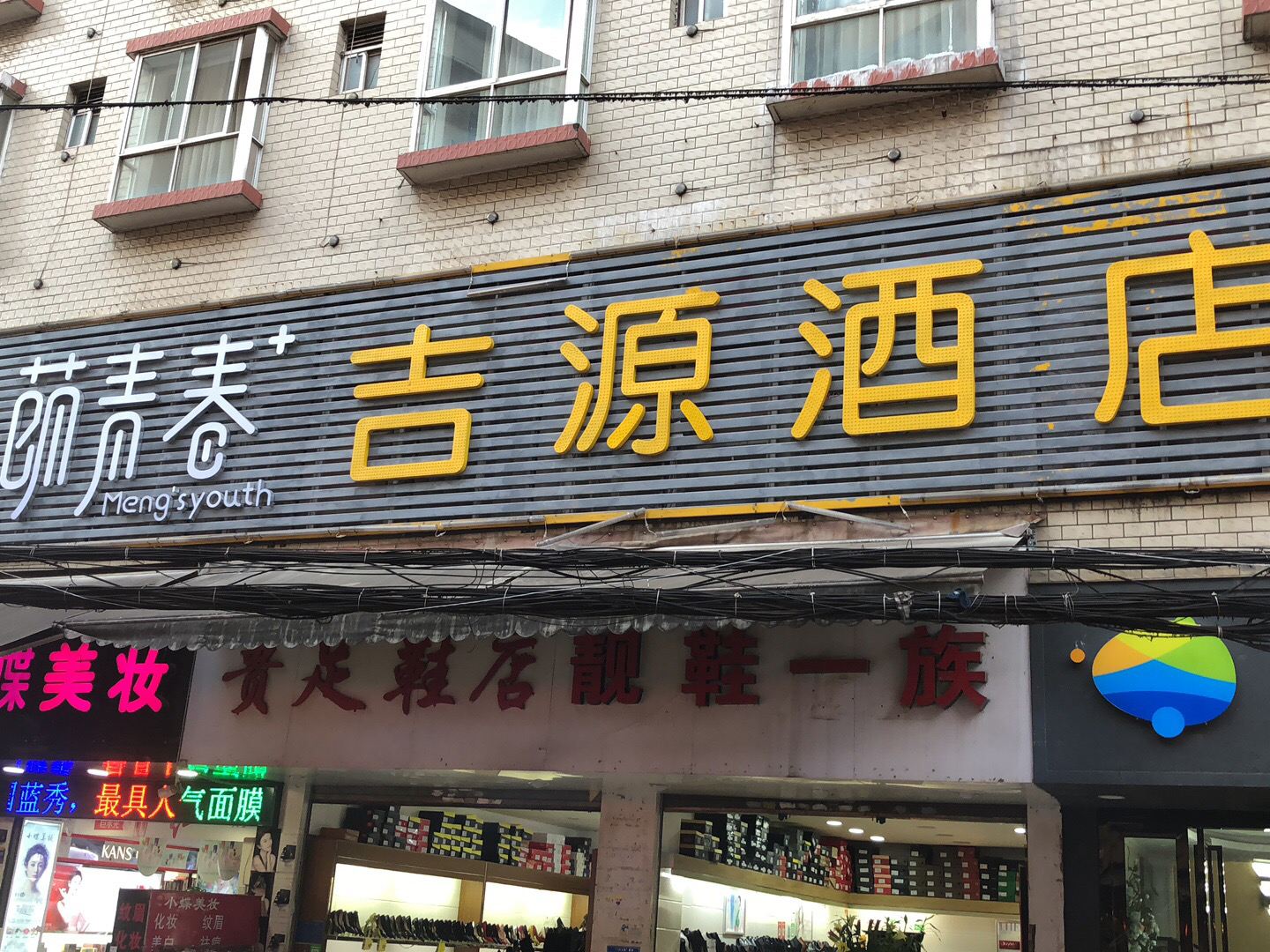 昆明萌青春吉源酒店