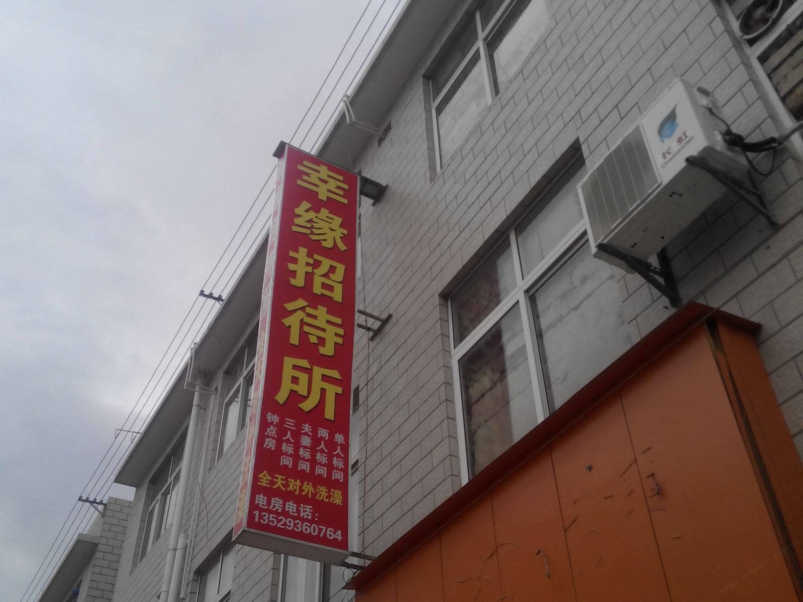 昆明幸缘招待所