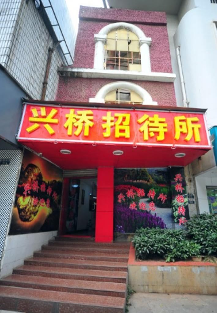 昆明兴桥招待所