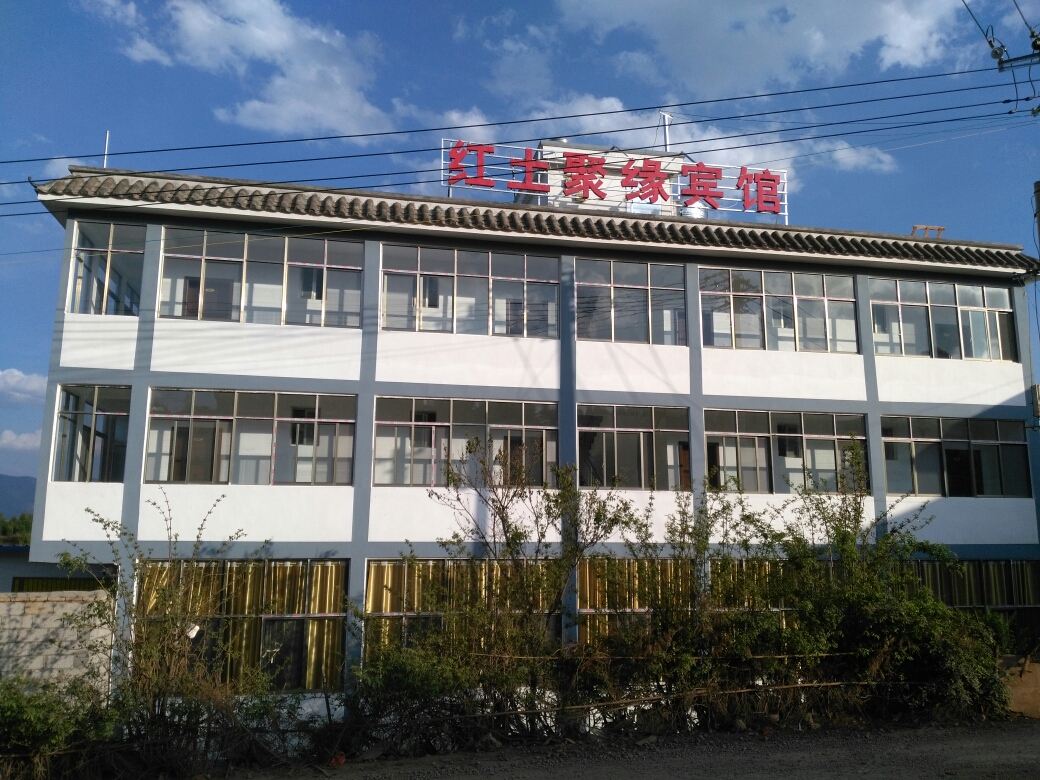 昆明红土地农家院