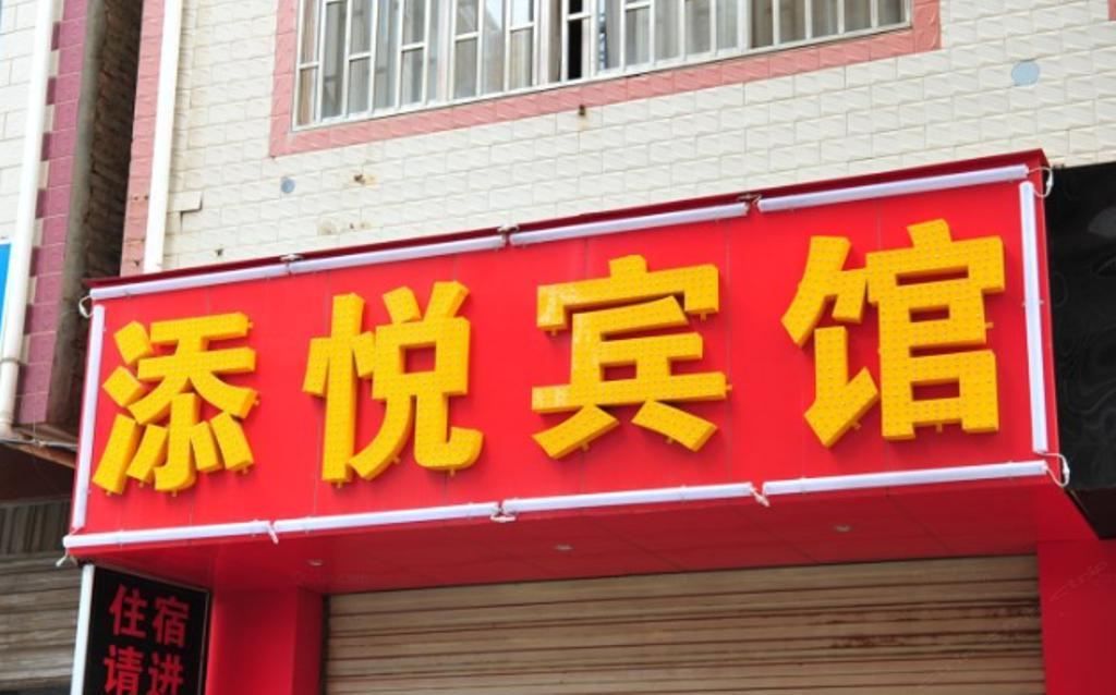 昆明添悦宾馆