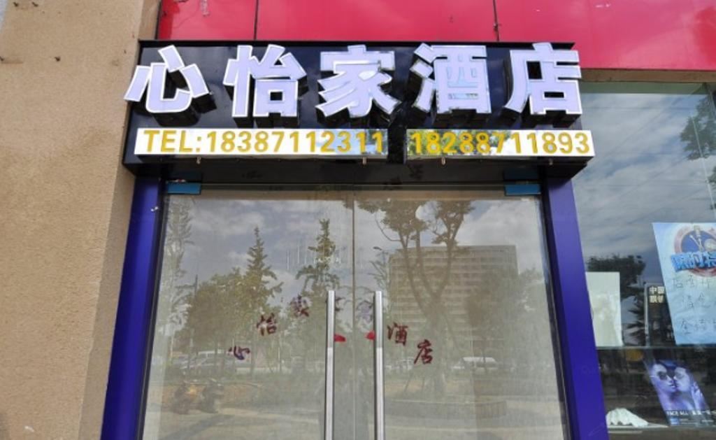昆明心怡家酒店