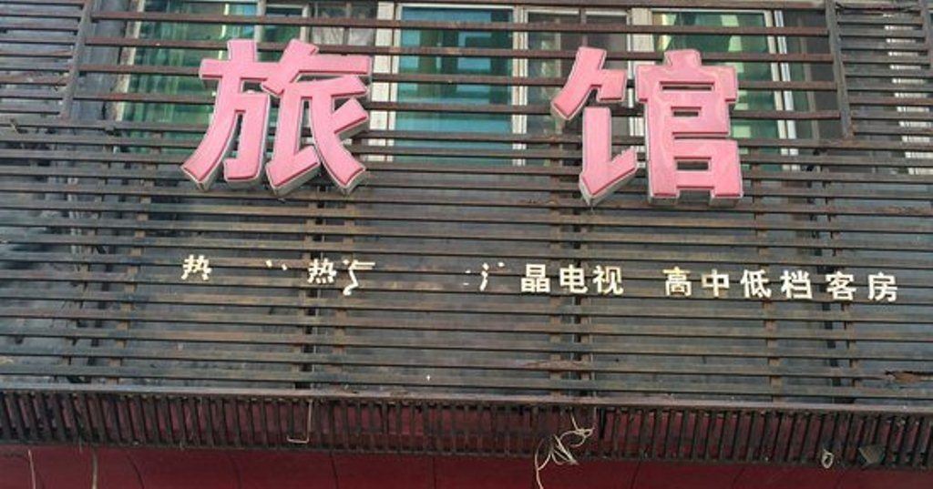 昆明湘荷旅馆