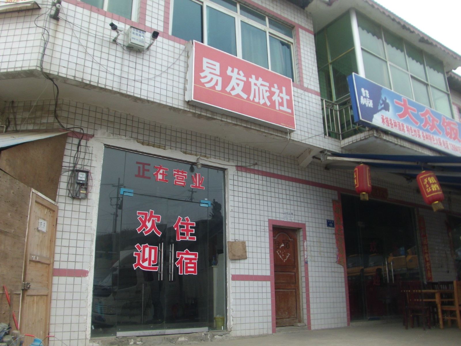 贵阳易发旅社