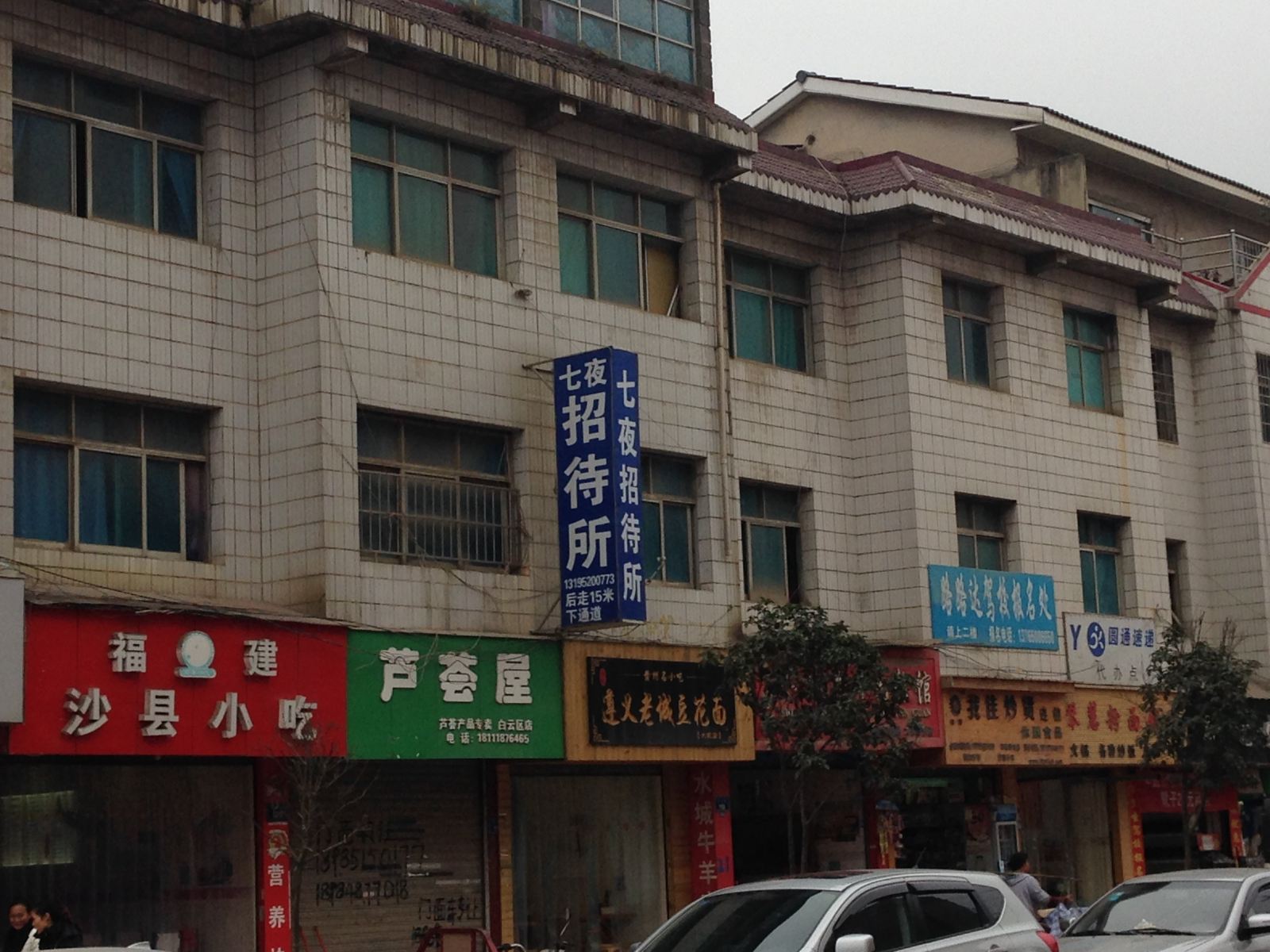 七夜招待所(贵阳大兴路店)