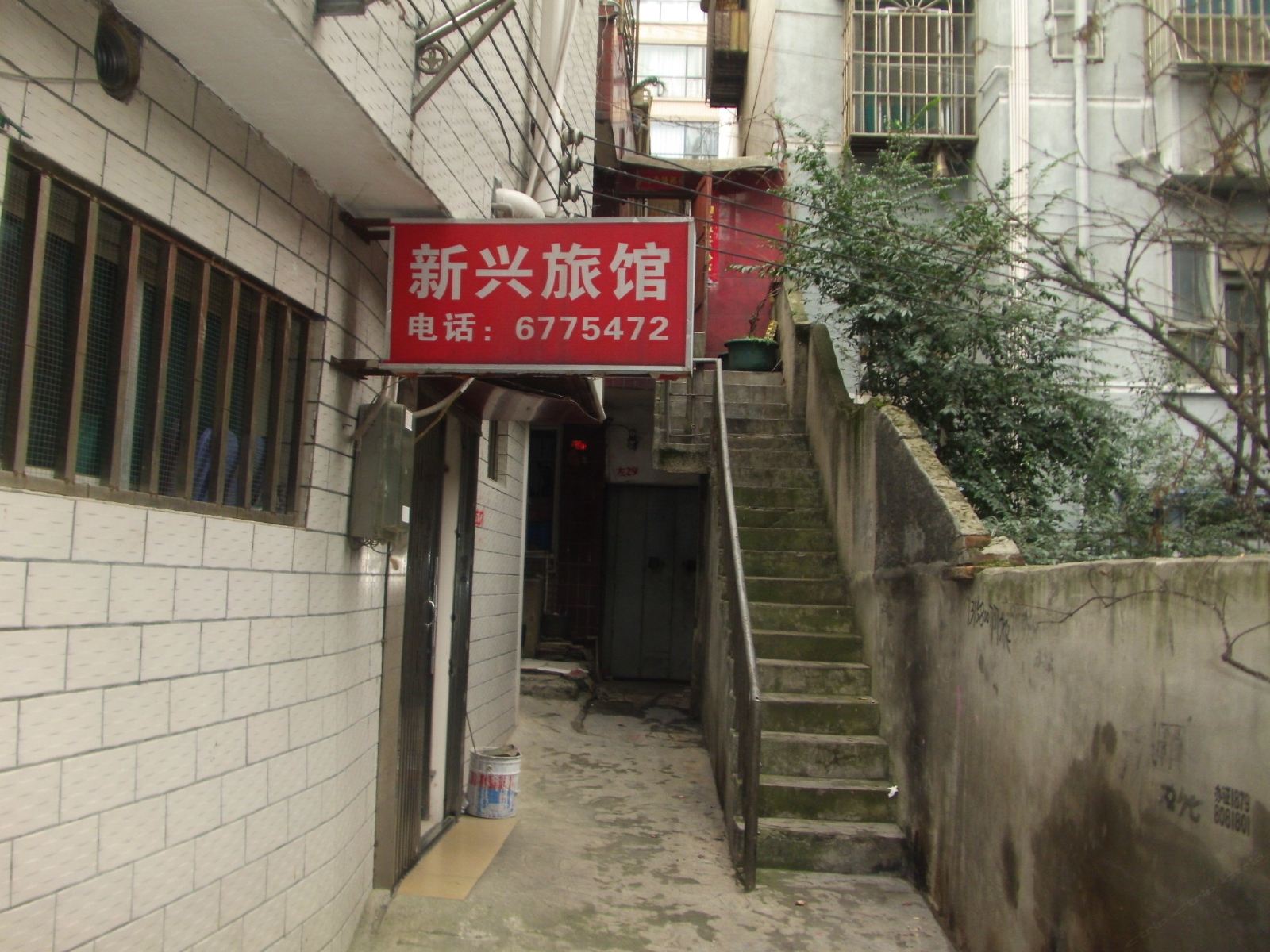 贵阳新兴旅馆