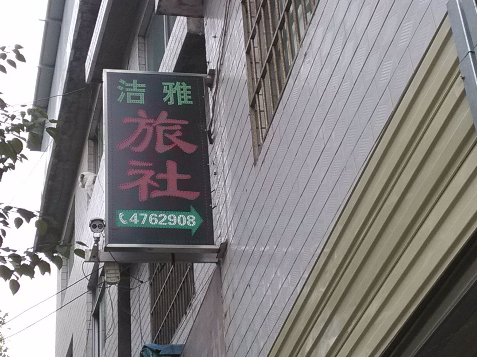 贵阳洁雅旅社