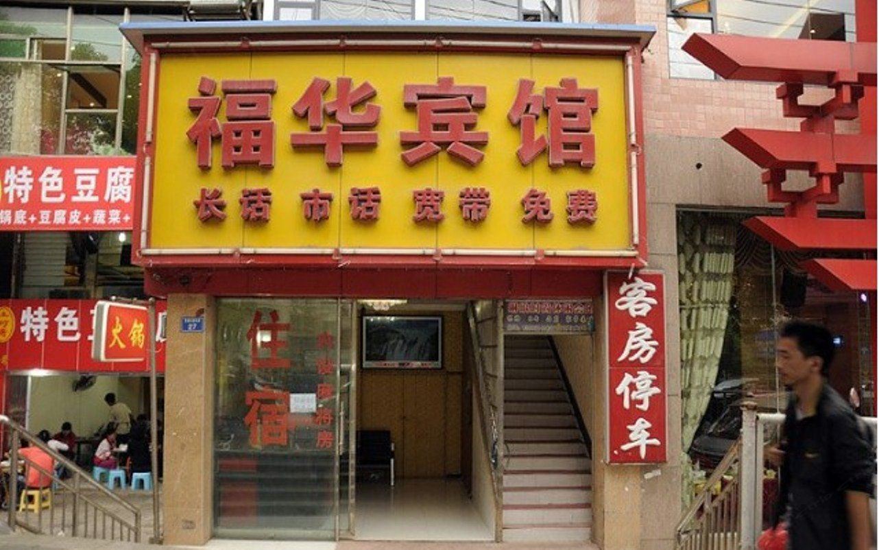 贵阳花溪福华宾馆