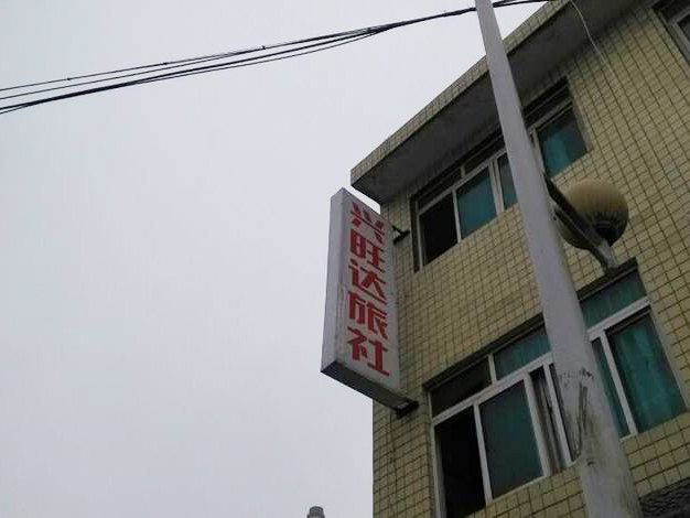 贵阳兴旺达旅社