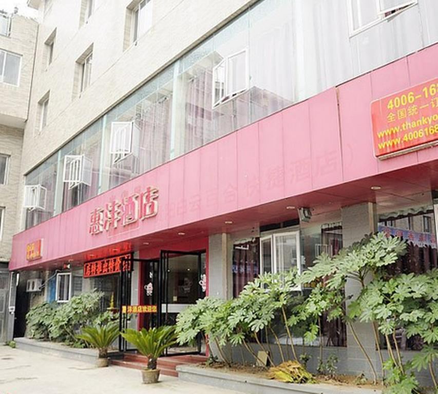 贵阳惠沣酒店