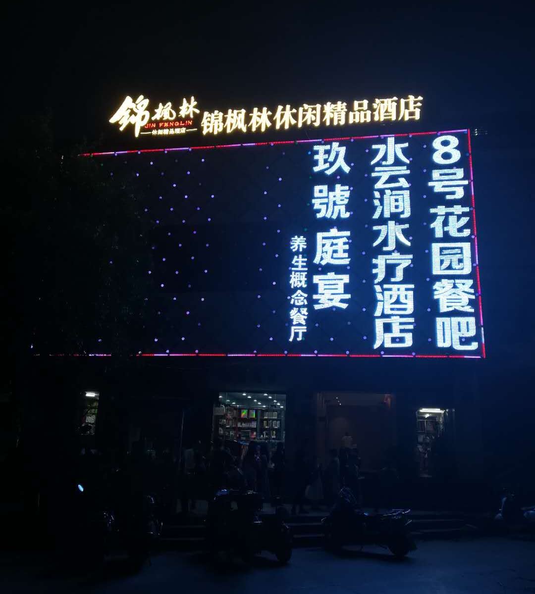 贵阳锦枫林酒店
