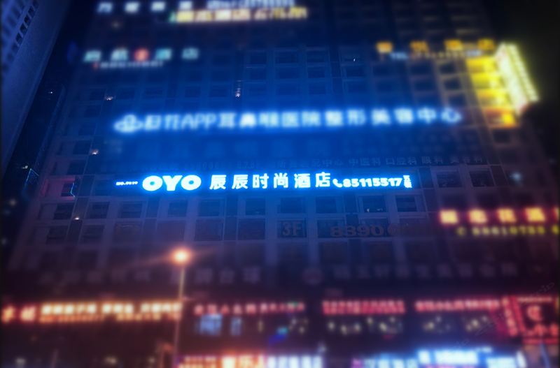 辰辰时尚酒店(贵阳花果园湿地公园店)