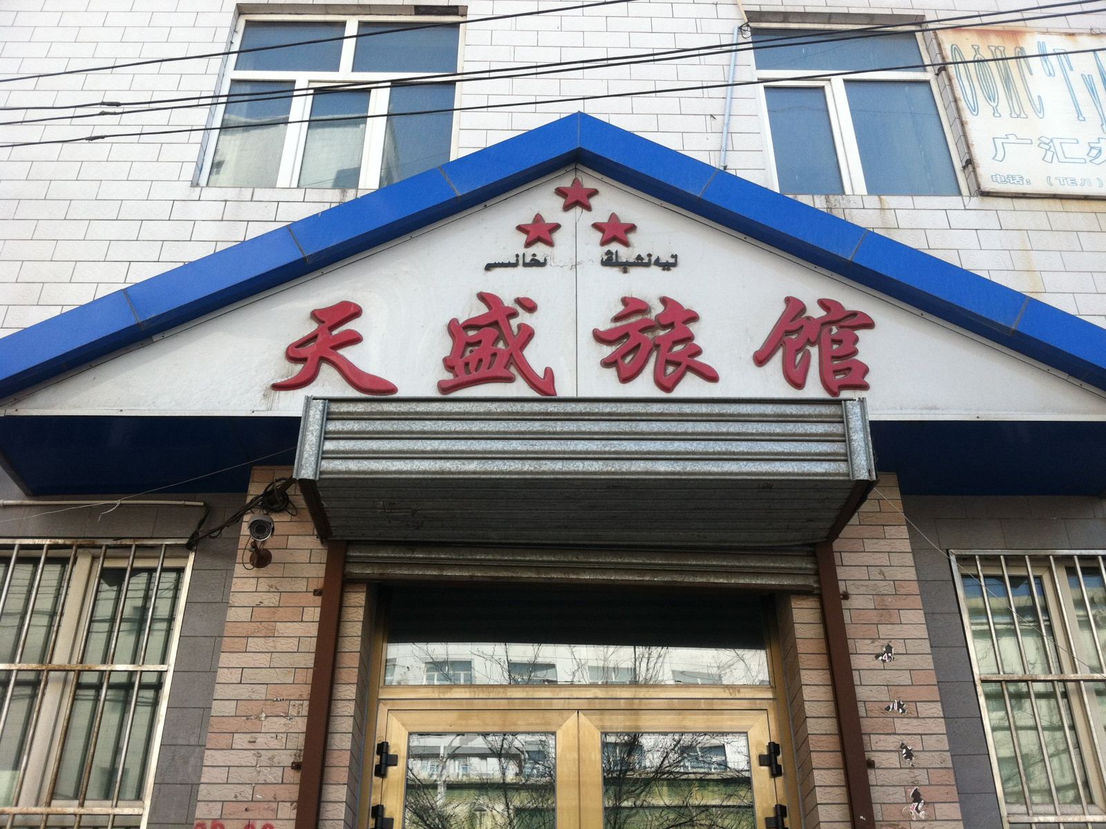 乌鲁木齐天盛宾馆
