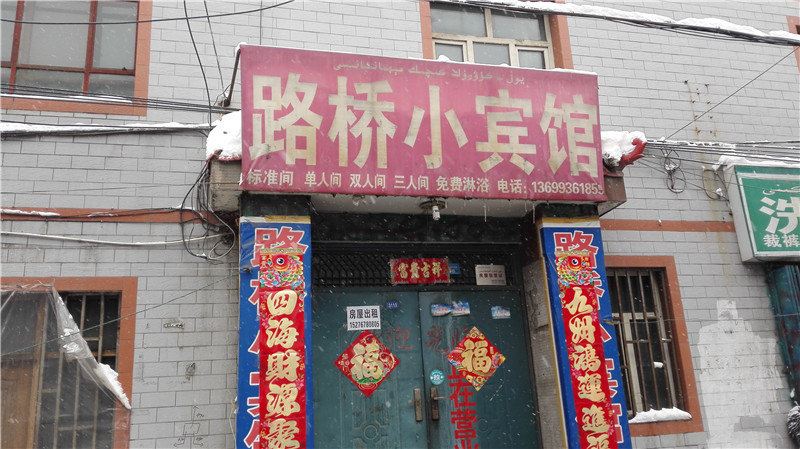 乌鲁木齐路桥小宾馆