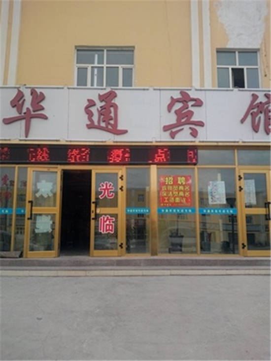 乌鲁木齐华通宾馆
