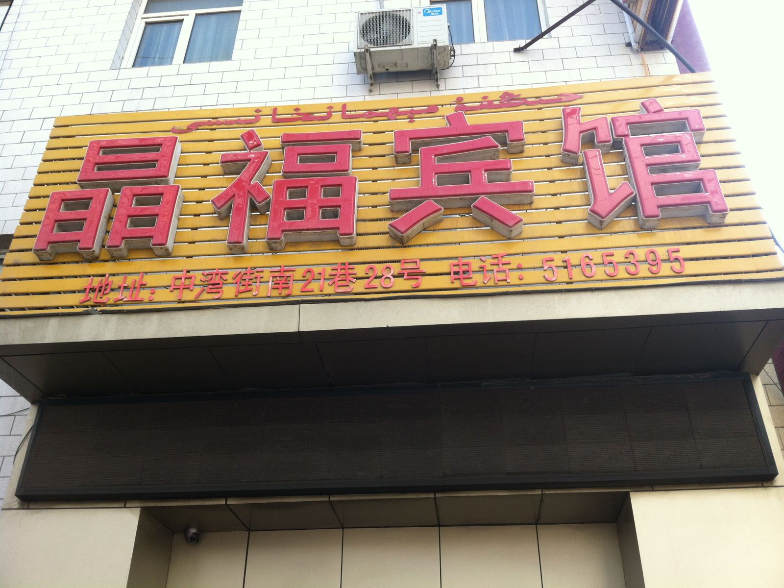 乌鲁木齐晶福商务宾馆