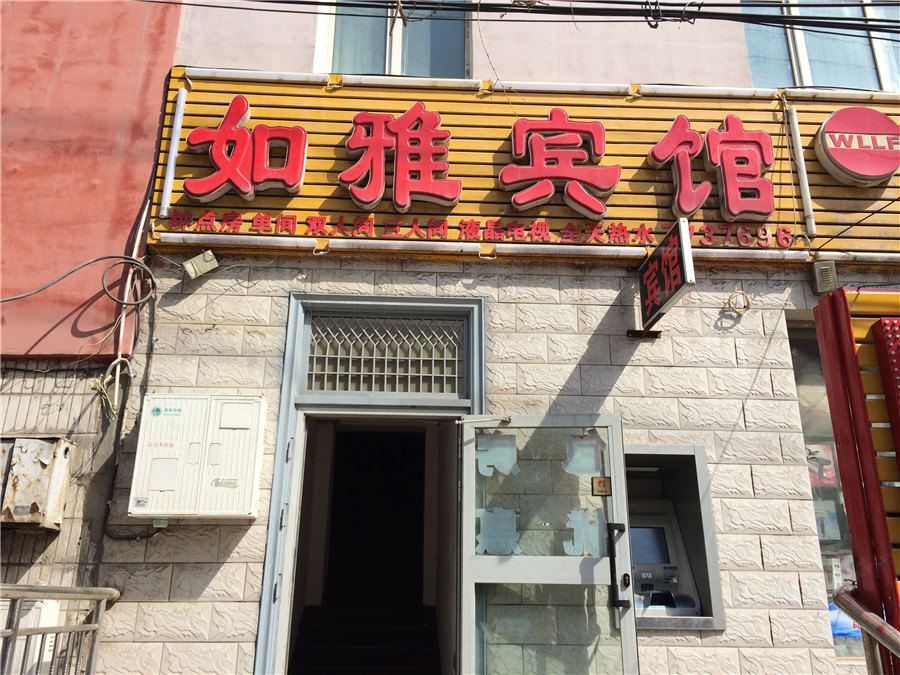 乌鲁木齐如雅宾馆