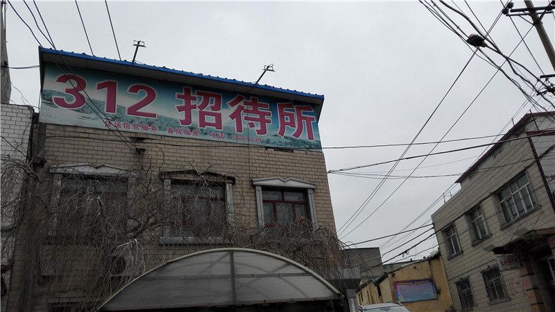 乌鲁木齐312招待所