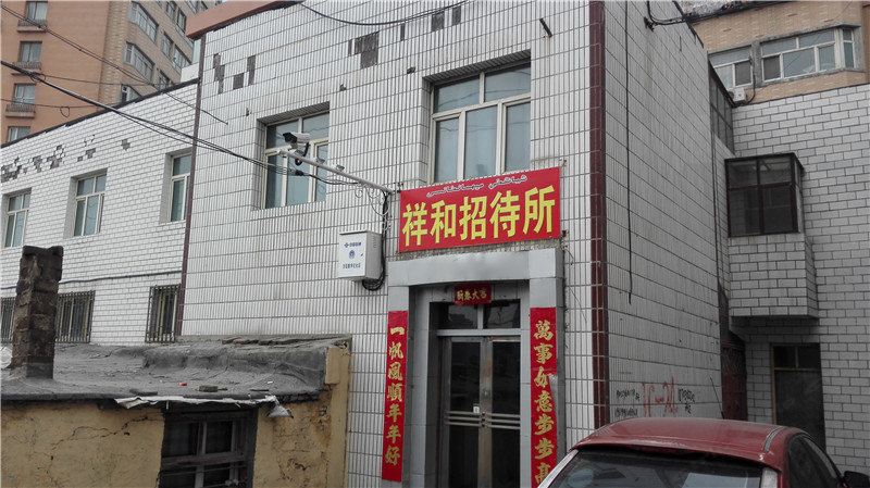 祥和招待所(乌鲁木齐雅山中路店)