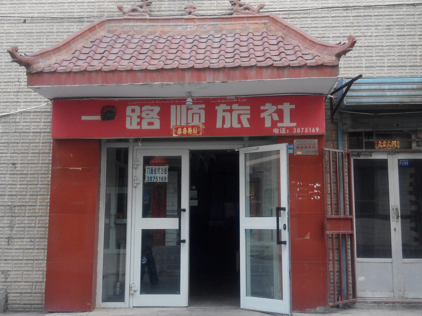 乌鲁木齐一路顺旅社