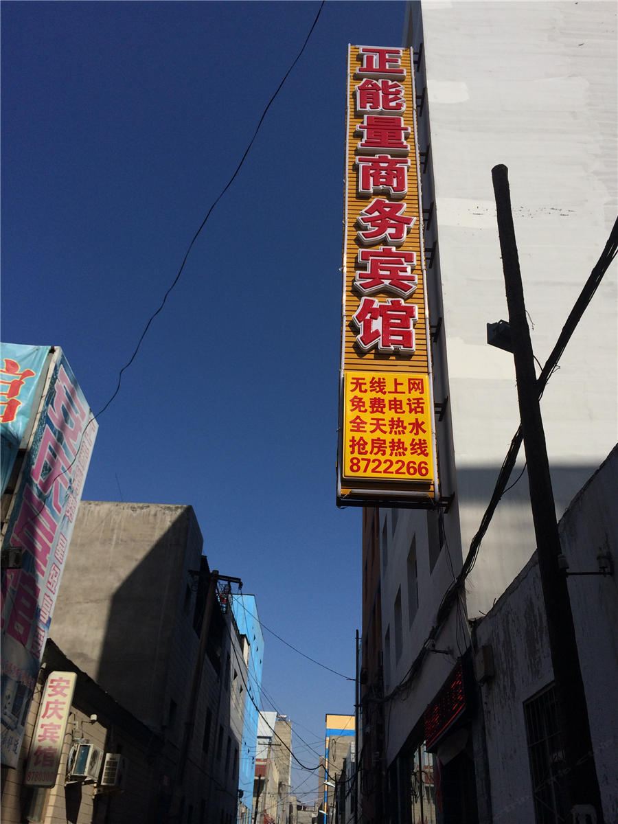 乌鲁木齐正能量商务宾馆
