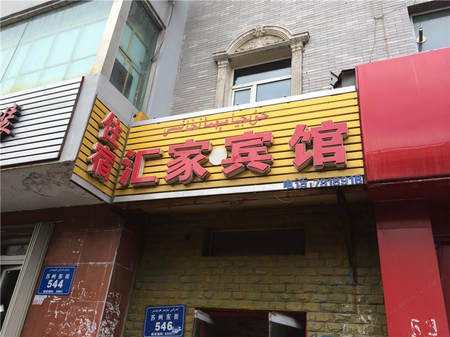乌鲁木齐汇家福宾馆