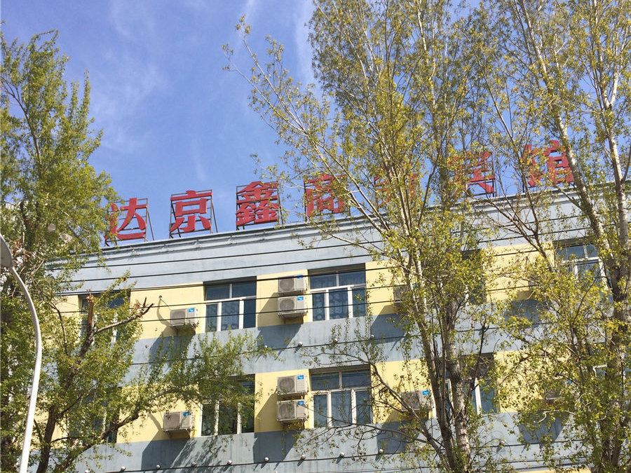 乌鲁木齐达京鑫商务酒店