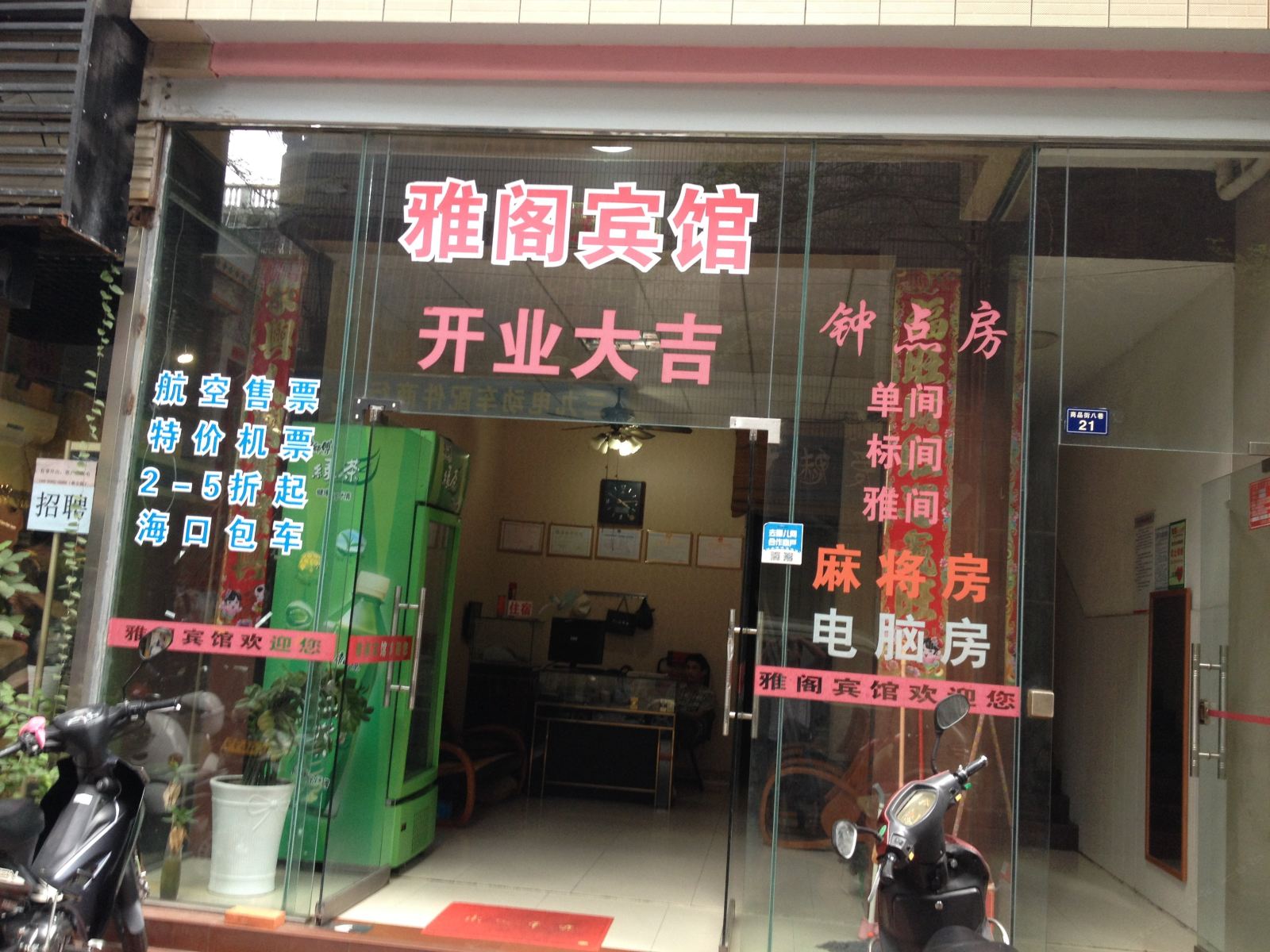 三亚雅阁宾馆