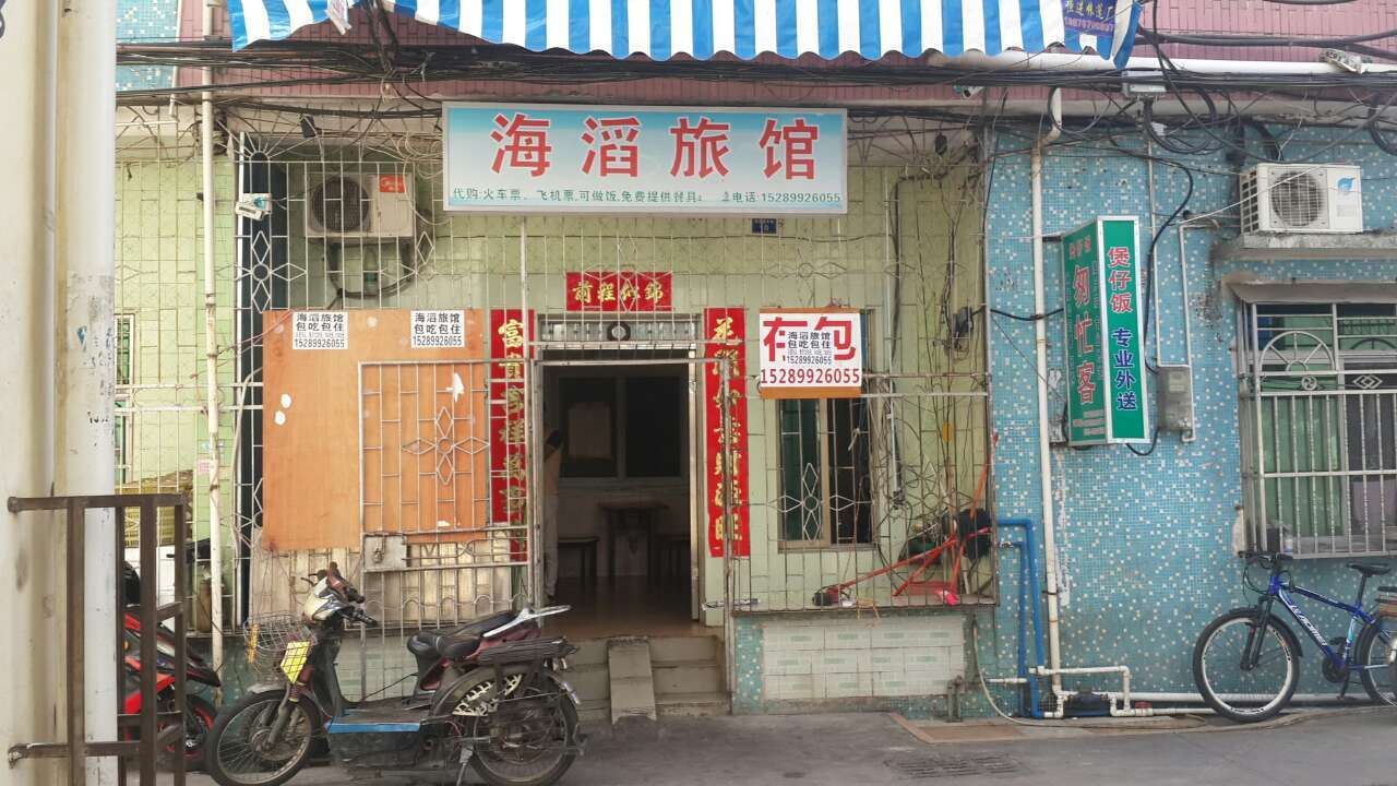 三亚海滔旅馆
