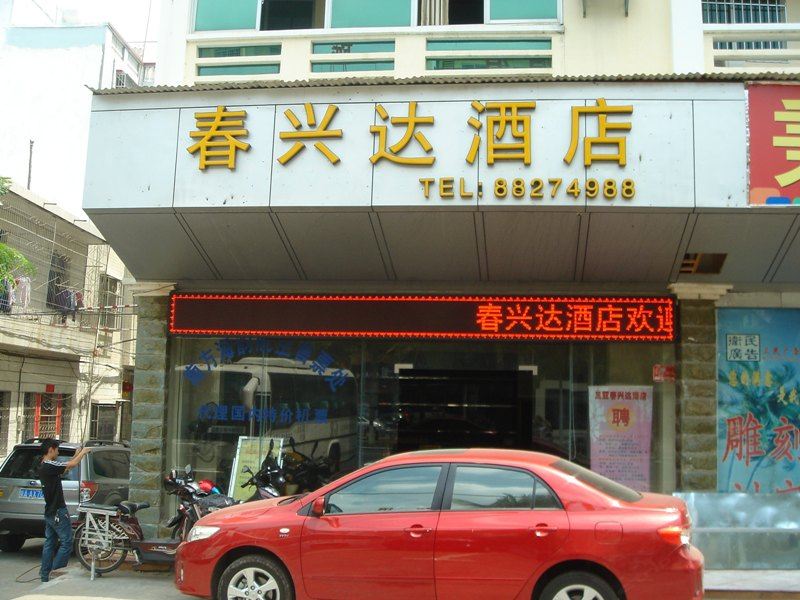 三亚春兴达宾馆