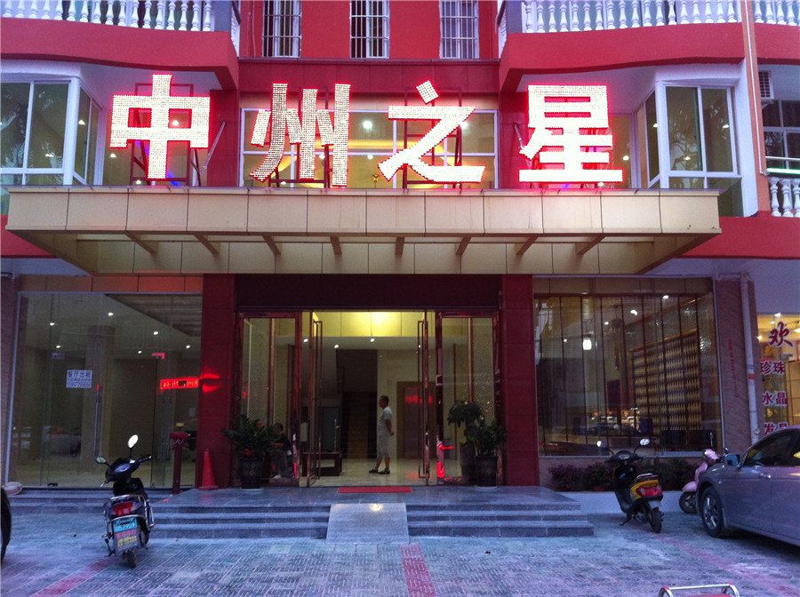 三亚中州之星假日酒店