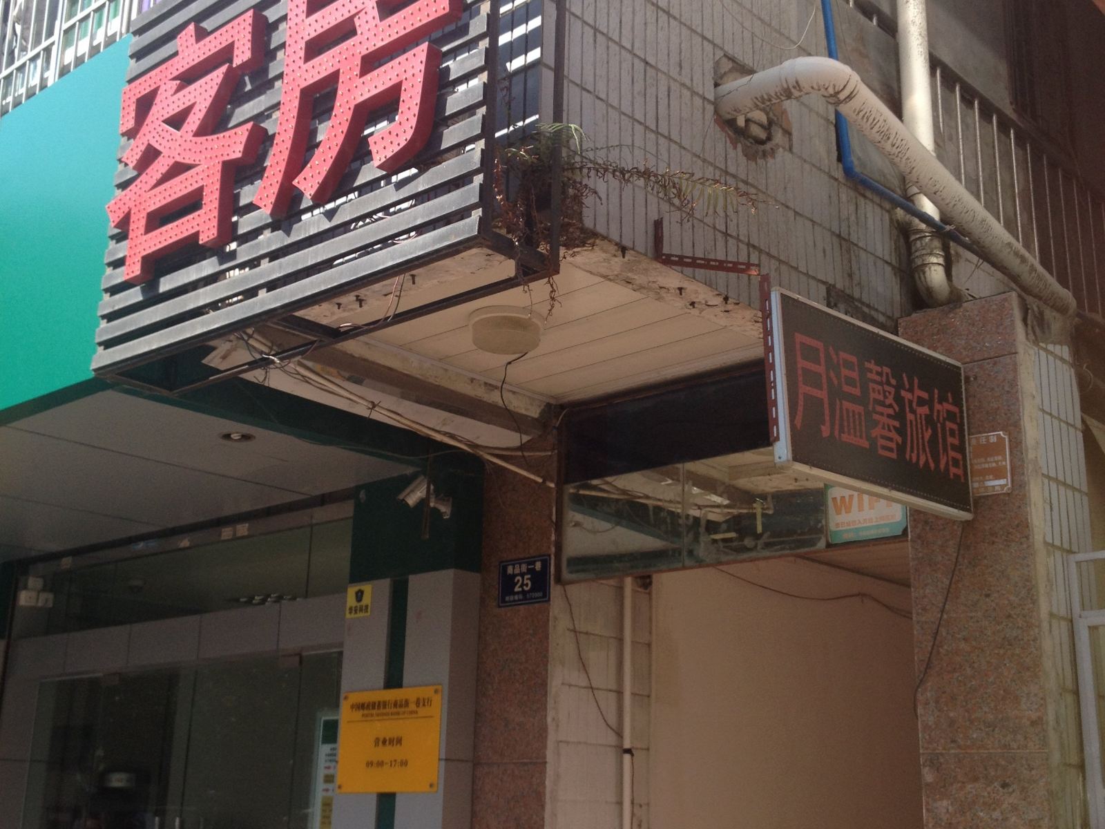 三亚月温馨旅馆