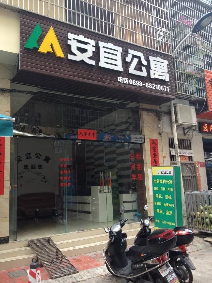 三亚安宜公寓
