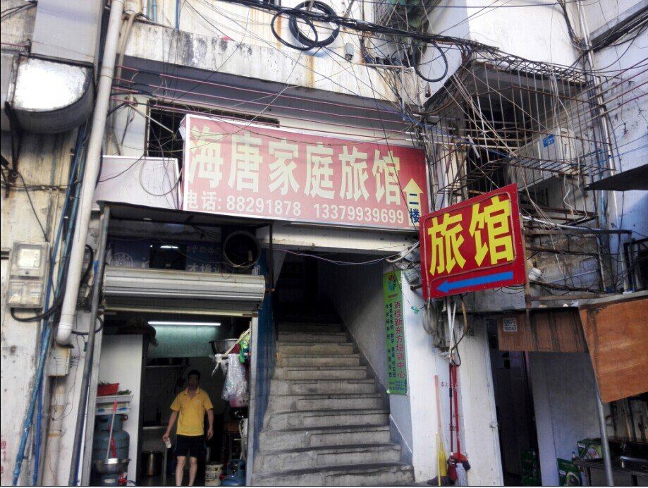 三亚海唐家庭旅馆