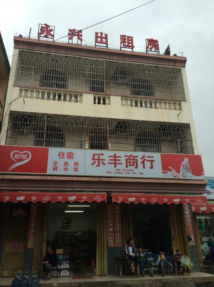 三亚永兴出租屋