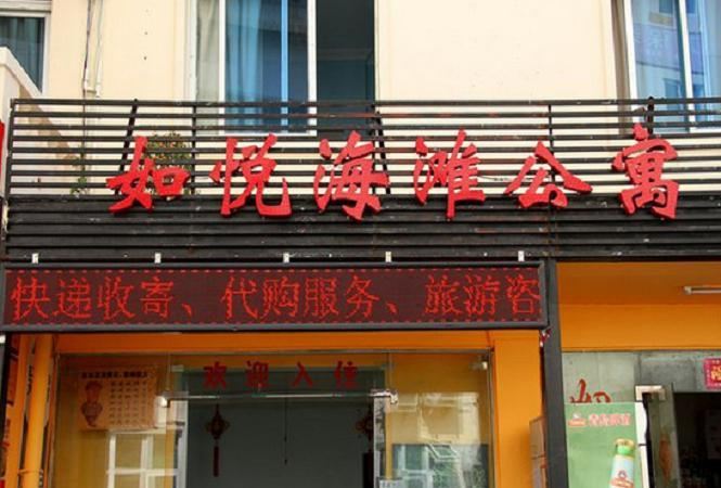 三亚如悦海滩公寓