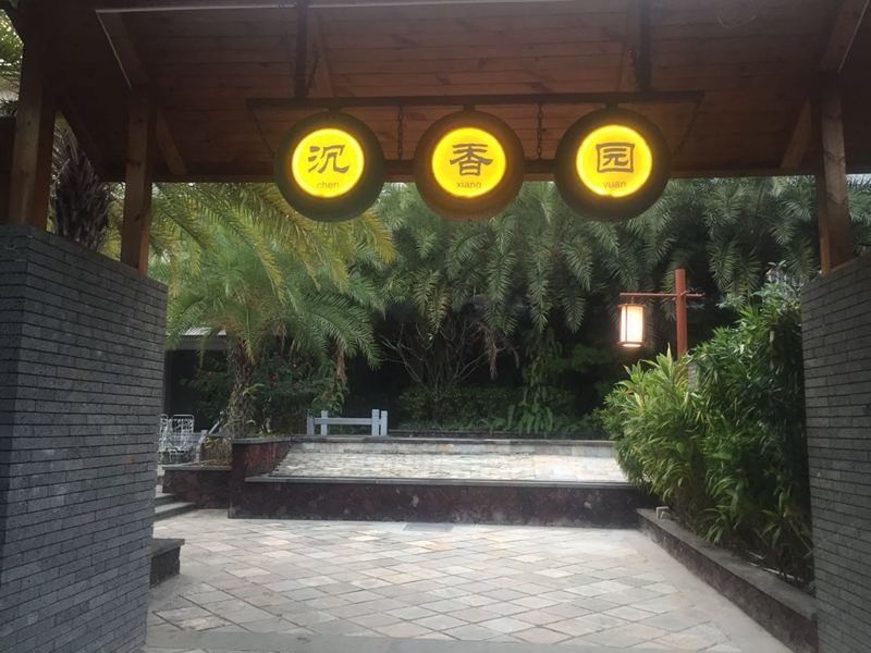 沉香园酒店(三亚机场店)