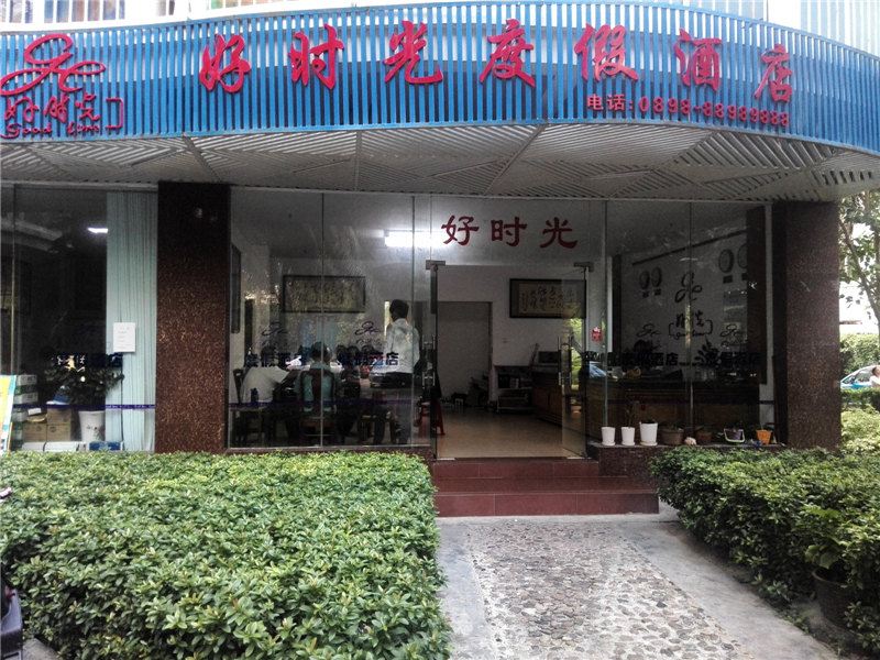 三亚好时光度假酒店