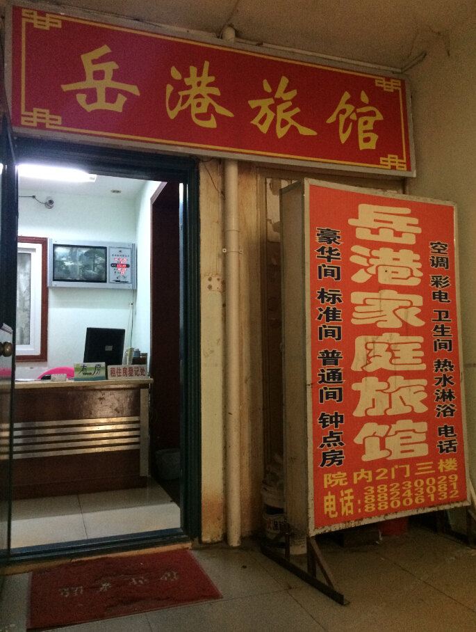 三亚岳港旅馆