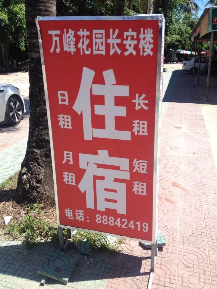 三亚崖城万峰花园长安楼